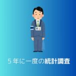 統計調査