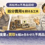 不用品ー買取＝お支払い額