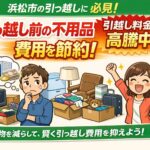 引っ越し料金抑制