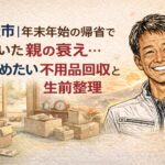 年末年始休暇の帰省