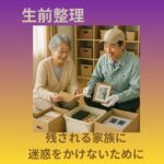 グラウンドアップの生前整理