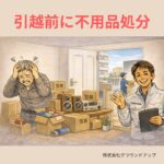 引越し前に不用品処分