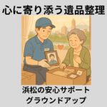 グラウンドアップの遺品整理
