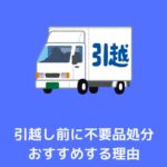 引越し前に不用品処分