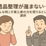 遺品整理が進まない