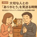 ありがとう　遺品整理