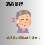 補聴器買取