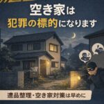 空き家は犯罪の標的