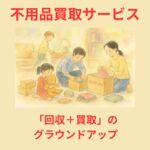 不用品買取サービス