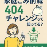家庭ごみ削減