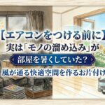 暑さ対策　風通し
