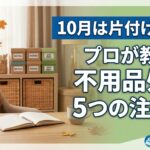 10月は片付け日和