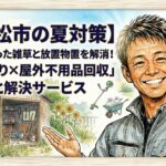 夏の片付け
