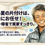 夏の片付け