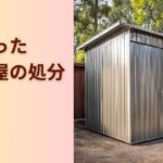 物置小屋