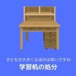 学習机（勉強机）の処分